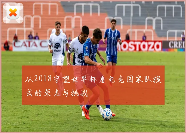 从2018守望世界杯看电竞国家队模式的荣光与挑战