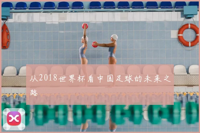 从2018世界杯看中国足球的未来之路