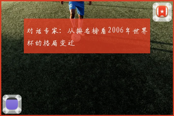 对话专家：从排名榜看2006年世界杯的格局变迁