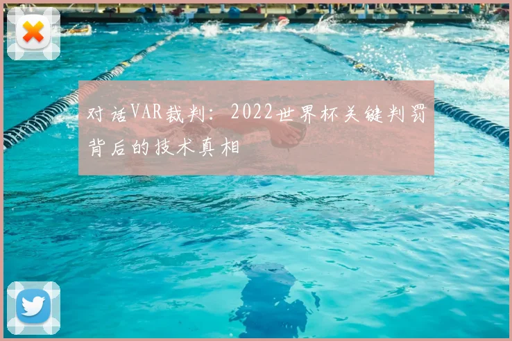 对话VAR裁判：2022世界杯关键判罚背后的技术真相