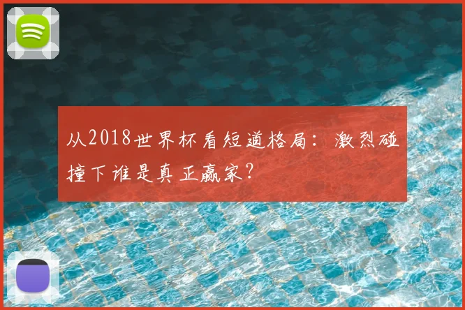 从2018世界杯看短道格局：激烈碰撞下谁是真正赢家？