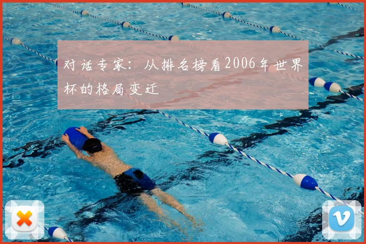 对话专家:从排名榜看2006年世界杯的格局变迁