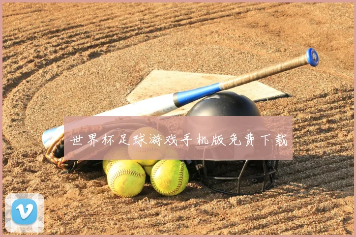世界杯足球游戏手机版免费下载