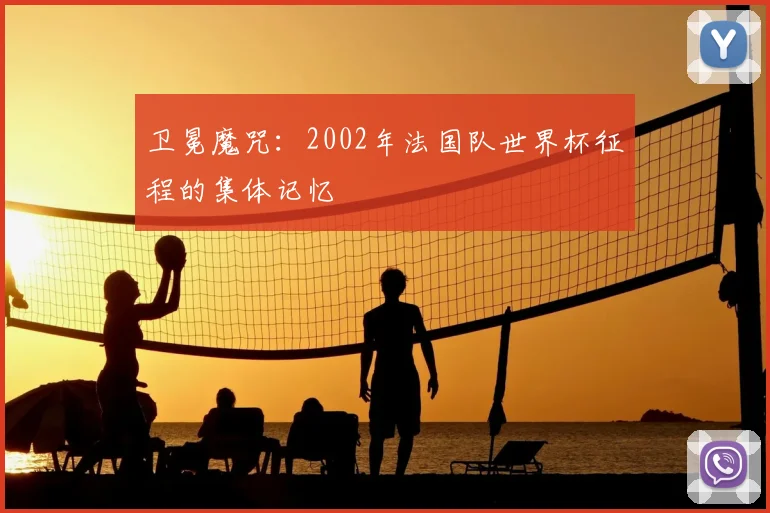 卫冕魔咒：2002年法国队世界杯征程的集体记忆