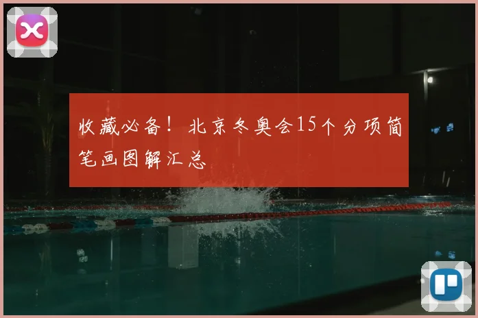 收藏必备！北京冬奥会15个分项简笔画图解汇总