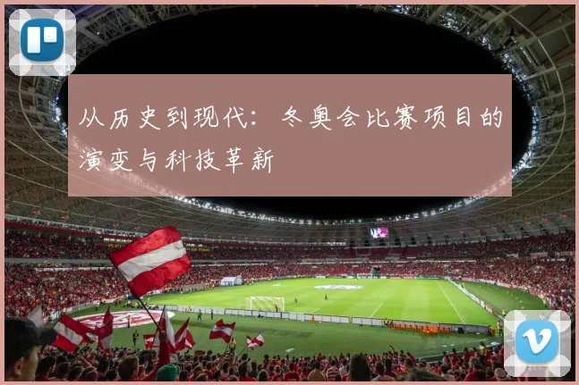 从历史到现代：冬奥会比赛项目的演变与科技革新