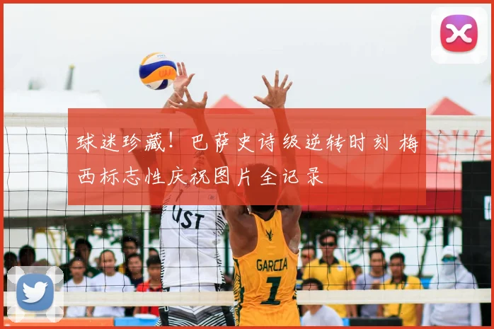 球迷珍藏！巴萨史诗级逆转时刻 梅西标志性庆祝图片全记录