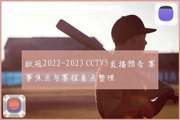 欧冠2022-2023 CCTV5直播预告 赛事焦点与赛程看点整理