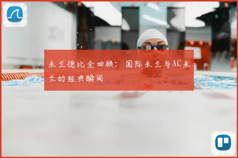 米兰德比全回顾:国际米兰与AC米兰的经典瞬间