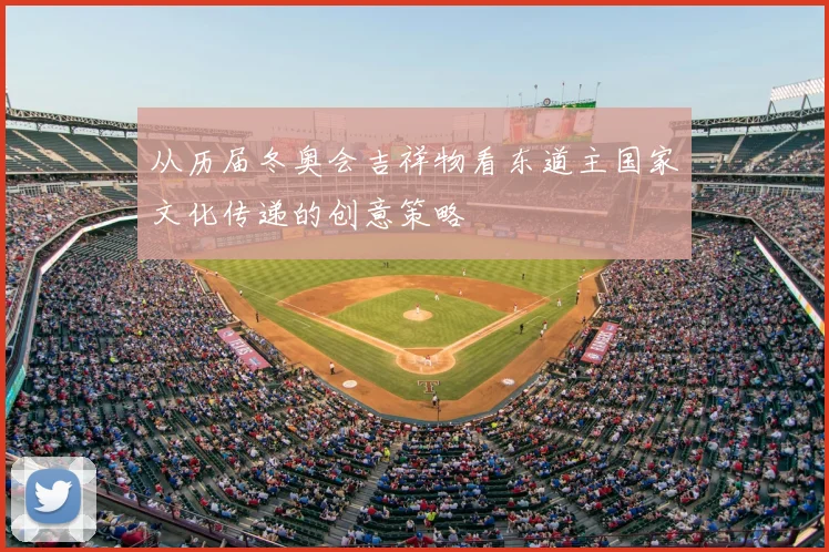 从历届冬奥会吉祥物看东道主国家文化传递的创意策略