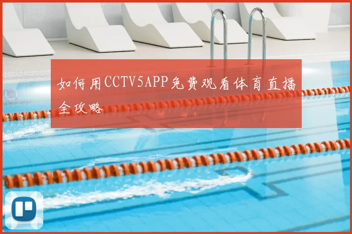 如何用CCTV5APP免费观看体育直播全攻略