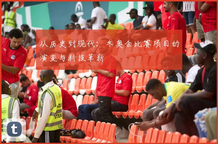从历史到现代：冬奥会比赛项目的演变与科技革新