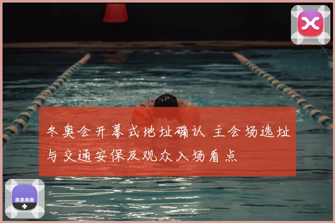 冬奥会开幕式地址确认 主会场选址与交通安保及观众入场看点