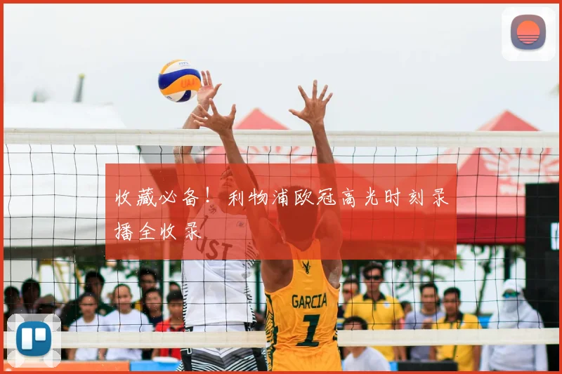 收藏必备！利物浦欧冠高光时刻录播全收录